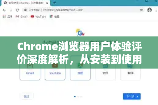 Chrome浏览器用户体验评价深度解析，从安装到使用的全方位解答