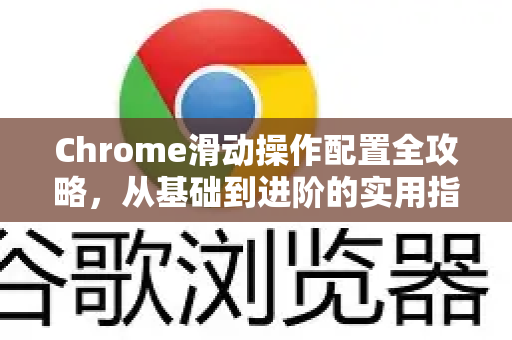 Chrome滑动操作配置全攻略，从基础到进阶的实用指南