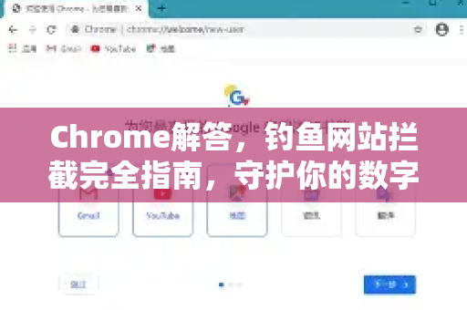 Chrome解答，钓鱼网站拦截完全指南，守护你的数字安全