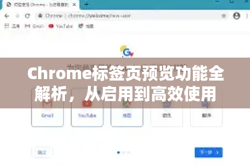Chrome标签页预览功能全解析，从启用到高效使用