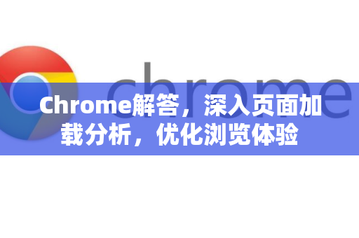 Chrome解答，深入页面加载分析，优化浏览体验