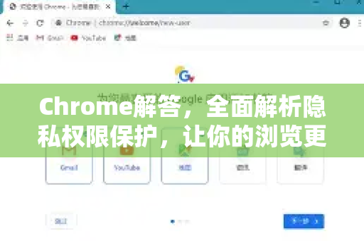 Chrome解答，全面解析隐私权限保护，让你的浏览更安全