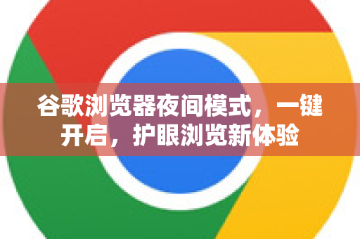 谷歌浏览器夜间模式，一键开启，护眼浏览新体验