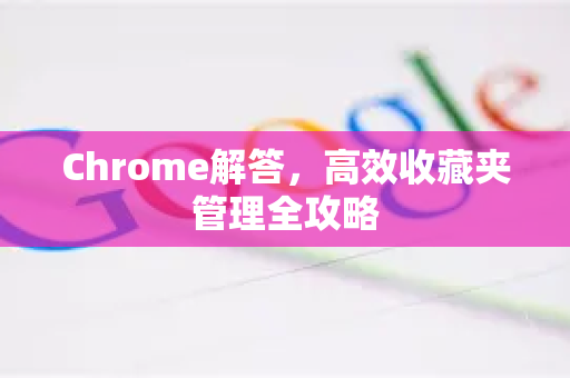 Chrome解答，高效收藏夹管理全攻略