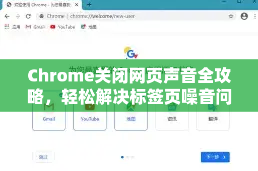 Chrome关闭网页声音全攻略，轻松解决标签页噪音问题
