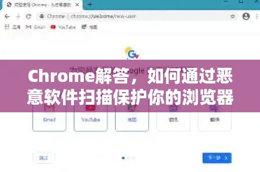 Chrome解答，如何通过恶意软件扫描保护你的浏览器安全