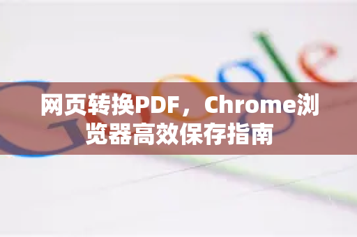 网页转换PDF，Chrome浏览器高效保存指南