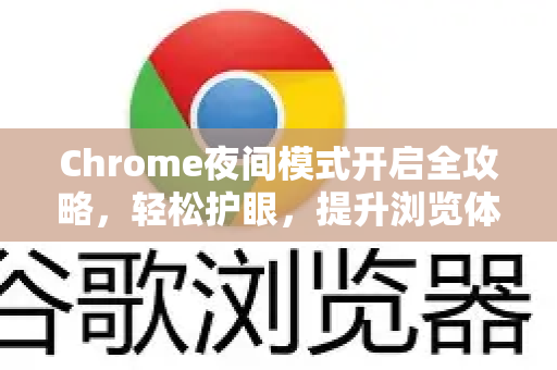 Chrome夜间模式开启全攻略，轻松护眼，提升浏览体验