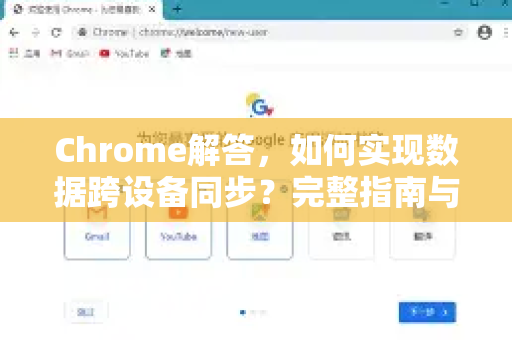 Chrome解答，如何实现数据跨设备同步？完整指南与常见问题