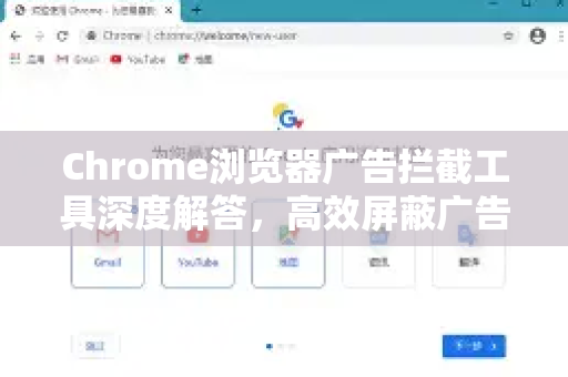 Chrome浏览器广告拦截工具深度解答，高效屏蔽广告的终极指南