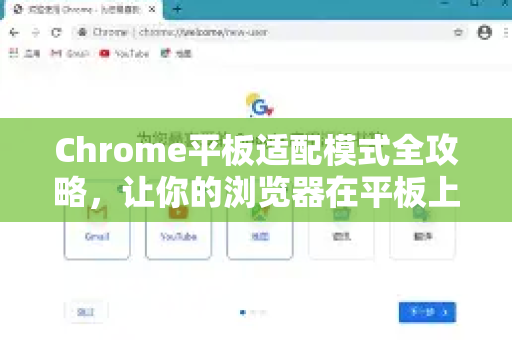 Chrome平板适配模式全攻略，让你的浏览器在平板上如虎添翼