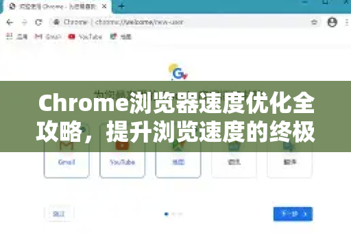 Chrome浏览器速度优化全攻略，提升浏览速度的终极解答