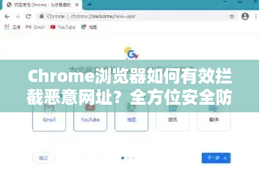 Chrome浏览器如何有效拦截恶意网址？全方位安全防护解答