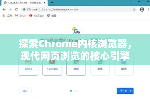探索Chrome内核浏览器，现代网页浏览的核心引擎
