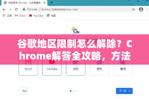 谷歌地区限制怎么解除？Chrome解答全攻略，方法、设置与常见问题