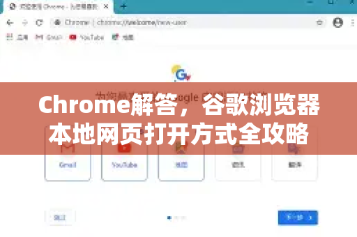 Chrome解答，谷歌浏览器本地网页打开方式全攻略