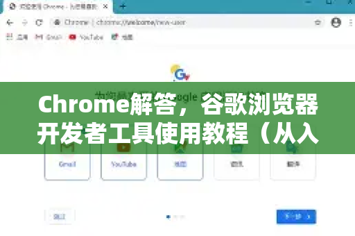 Chrome解答，谷歌浏览器开发者工具使用教程（从入门到精通）