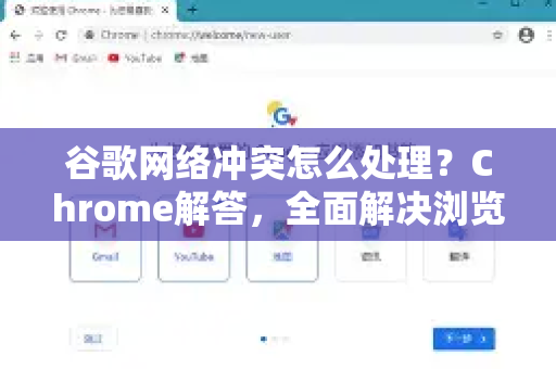 谷歌网络冲突怎么处理？Chrome解答，全面解决浏览器连接故障的终极指南-第1张图片-[Chrome] Google下载-谷歌中国官网2026最新版