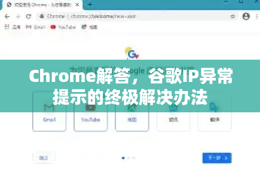 Chrome解答，谷歌IP异常提示的终极解决办法