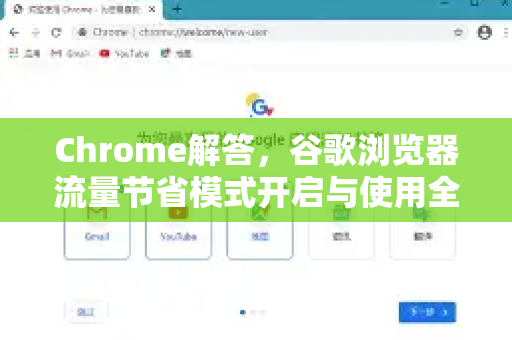 Chrome解答，谷歌浏览器流量节省模式开启与使用全攻略