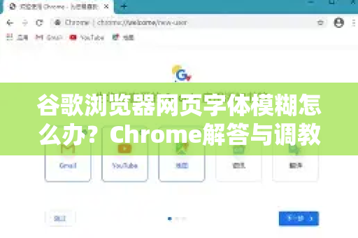 谷歌浏览器网页字体模糊怎么办？Chrome解答与调教指南
