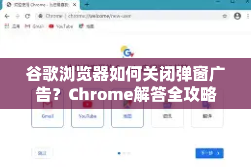 谷歌浏览器如何关闭弹窗广告？Chrome解答全攻略