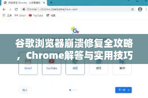 谷歌浏览器崩溃修复全攻略，Chrome解答与实用技巧