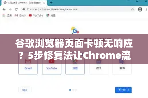 谷歌浏览器页面卡顿无响应？5步修复法让Chrome流畅如新（2025最新指南）