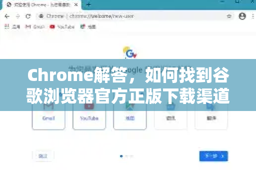 Chrome解答，如何找到谷歌浏览器官方正版下载渠道？