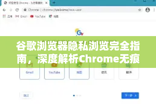 谷歌浏览器隐私浏览完全指南，深度解析Chrome无痕模式