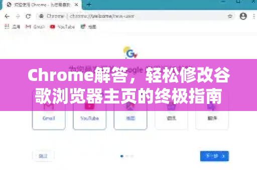 Chrome解答，轻松修改谷歌浏览器主页的终极指南