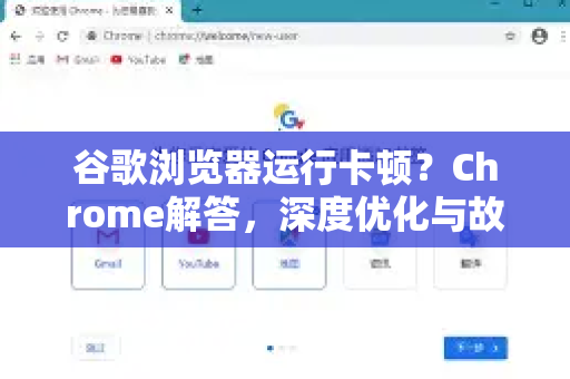 谷歌浏览器运行卡顿？Chrome解答，深度优化与故障排除全攻略