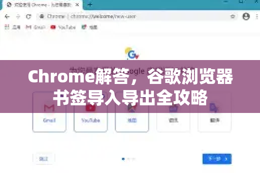 Chrome解答，谷歌浏览器书签导入导出全攻略