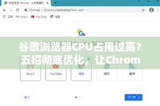 谷歌浏览器CPU占用过高？五招彻底优化，让Chrome流畅如飞