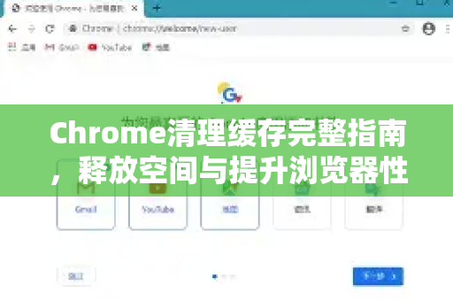Chrome清理缓存完整指南，释放空间与提升浏览器性能的详细步骤-第1张图片-[Chrome] Google下载-谷歌中国官网2026最新版