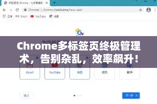 Chrome多标签页终极管理术，告别杂乱，效率飙升！
