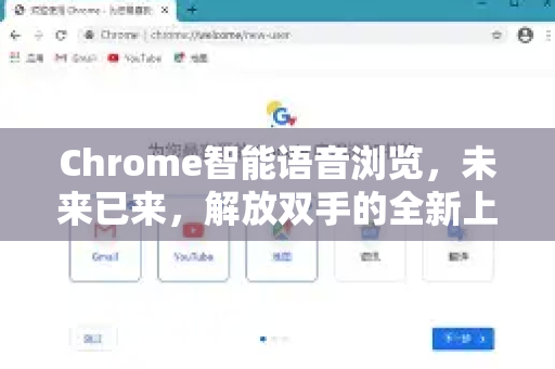 Chrome智能语音浏览，未来已来，解放双手的全新上网体验
