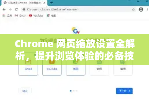 Chrome 网页缩放设置全解析，提升浏览体验的必备技巧