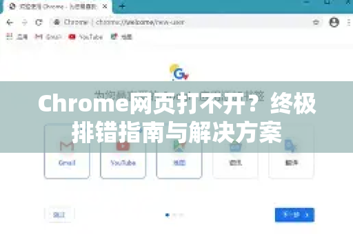 Chrome网页打不开？终极排错指南与解决方案