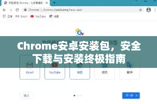 Chrome安卓安装包，安全下载与安装终极指南