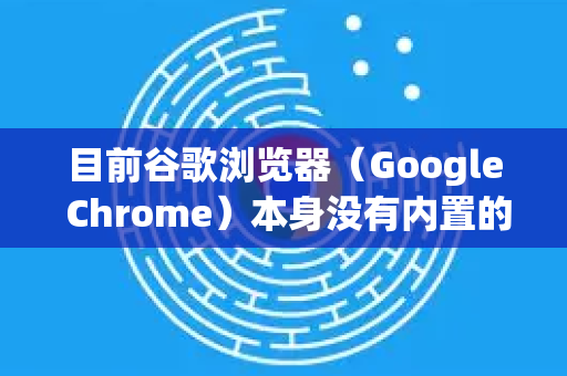 目前谷歌浏览器（Google Chrome）本身没有内置的页面监控功能。您可能是想实现以下某一种需求，我来分别解释-第1张图片-[Chrome] Google下载-谷歌中国官网2026最新版