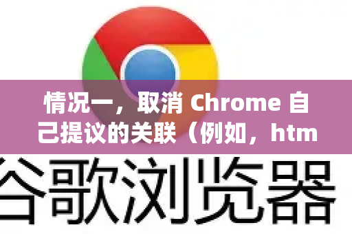情况一，取消 Chrome 自己提议的关联（例如，html,htm,pdf 等）-第1张图片-[Chrome] Google下载-谷歌中国官网2026最新版