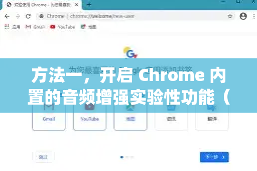 方法一，开启 Chrome 内置的音频增强实验性功能（Flag）-第1张图片-[Chrome] Google下载-谷歌中国官网2026最新版