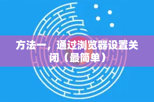 方法一，通过浏览器设置关闭（最简单）-第1张图片-[Chrome] Google下载-谷歌中国官网2026最新版