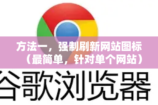 方法一，强制刷新网站图标（最简单，针对单个网站）-第1张图片-[Chrome] Google下载-谷歌中国官网2026最新版