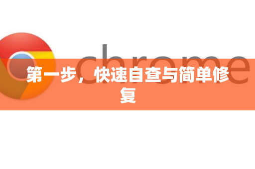 第一步，快速自查与简单修复-第1张图片-[Chrome] Google下载-谷歌中国官网2026最新版