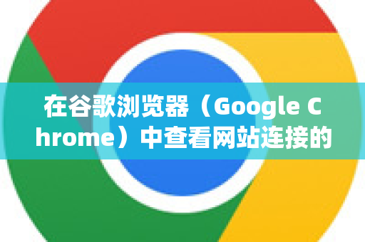 在谷歌浏览器（Google Chrome）中查看网站连接的安全性信息非常简单，这是保障您上网安全的重要一步。您可以通过地址栏的图标和点击查看详细报告-第1张图片-[Chrome] Google下载-谷歌中国官网2026最新版