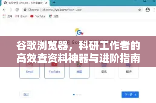 谷歌浏览器，科研工作者的高效查资料神器与进阶指南