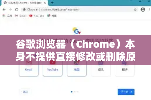 谷歌浏览器（Chrome）本身不提供直接修改或删除原生右键菜单选项的功能（例如在新标签页中打开、检查等）这是出于安全和稳定性的考虑-第1张图片-[Chrome] Google下载-谷歌中国官网2026最新版