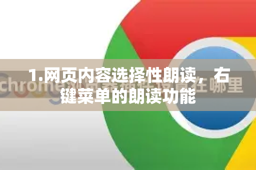 1.网页内容选择性朗读，右键菜单的朗读功能-第1张图片-[Chrome] Google下载-谷歌中国官网2026最新版